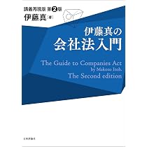 伊藤真の会社法入門〔第2版〕 講義再現版 | 伊藤 真 |本 | 通販 | Amazon